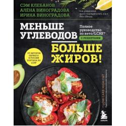 Меньше углеводов – больше жиров! Полное руководство по кето. LCHF с рецептами