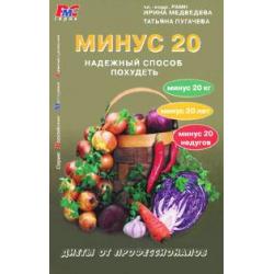 Минус 20. Надежный способ похудеть