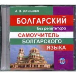 CD-ROM. Болгарский без репетитора. Самоучитель болгарского языка (CDmp3)