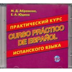 CD-ROM. Практический курс испанского языка (CD MP3)