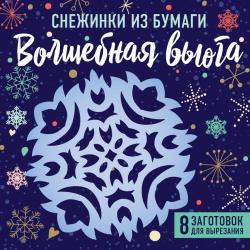 Снежинки из бумаги Волшебная вьюга / Сова Татьяна Рауфовна