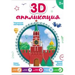 3D-аппликация Спасская башня Кремля