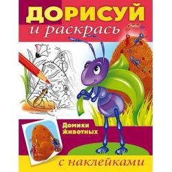 Книжка-раскраска Дорисуй и раскрась. Домики животных