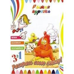 Книга 3 в 1. Рыжая курочка