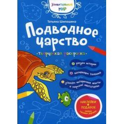 Подводное царство. Творческая раскраска с наклейками