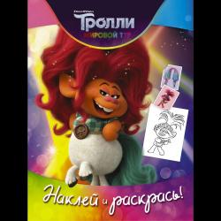 Тролли 2. Наклей и раскрась