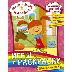 Жила-была Царевна. Игры и раскраски для малышей (с наклейками)