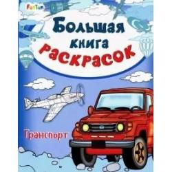 Большая книга раскрасок. Транспорт