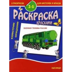 Раскраска малышам. Военная техника России