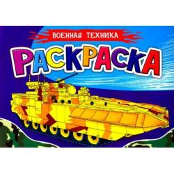 Раскраска А5. Военная техника