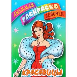 Красавицы. Раскраска