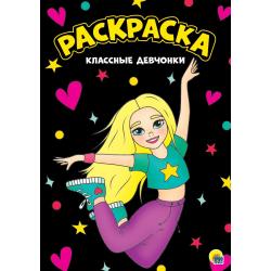 Раскраска. Классные девчонки