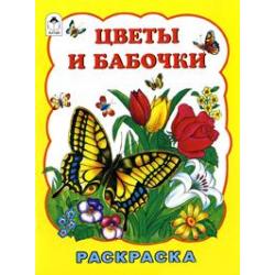 Цветы и бабочки. Раскраска