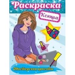 Раскраска. Ксюша