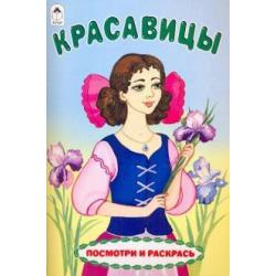 Красавицы