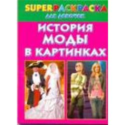 История моды в картинках. Superраскраска для девочек