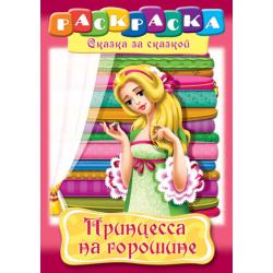 Раскраска-книжка Принцесса на горошине