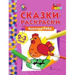 Сказки-раскраски. Курочка Ряба. 2-3 года