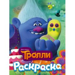 Тролли. Раскраска (Здоровяк)