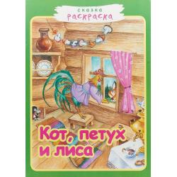 Кот, петух и лиса