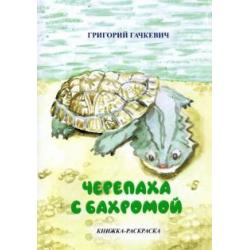 Черепаха с бахромой. Книжка-раскраска