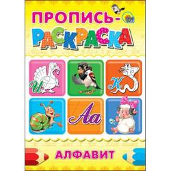 Пропись-раскраска. Алфавит