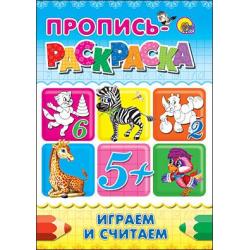 Пропись-раскраска. Играем и считаем