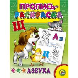 Пропись-раскраска. Азбука