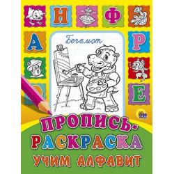 Пропись-раскраска. Учим алфавит