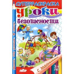 Уроки безопасности дома, на улице, в лесу. Раскраска с заданиями. 3-6 лет