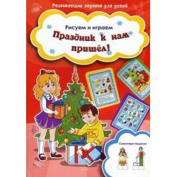 Праздник к нам пришел! Рисуем и играем. Смастери поделки