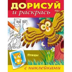 Дорисуй и раскрась. Птицы