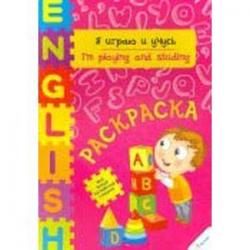 Я играю и учусь. Раскраска