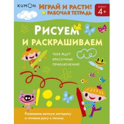 Kumon. Играй и расти! Рисуем и раскрашиваем