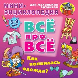 Как появилась одежда? Мини-энциклопедия для маленьких эрудитов 5-8 лет