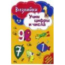 Всезнайки. Учим цифры и числа. Игры, раскраски, наклейки