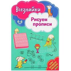 Всезнайки. Рисуем прописи. Игры, раскраски, наклейки