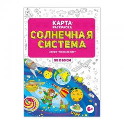 Солнечная система. Карта-раскраска в конверте