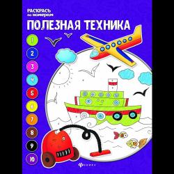 Полезная техника. Книжка-раскраска