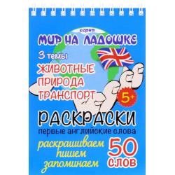 Животные. Природа. Транспорт. Раскраски. Первые английские слова