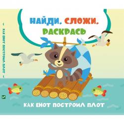 Как енот построил плот