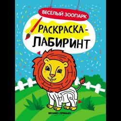 Веселый зоопарк. Лев. Книжка раскраска-лабиринт