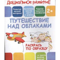 Раскрась по образцу. Путешествие над облаками