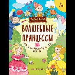 Волшебные принцессы. Книжка-развивайка