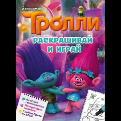 Тролли. Раскрашивай и играй