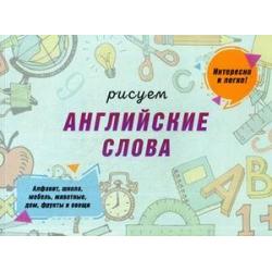 Рисуем английские слова. Алфавит, школа, мебель, животные, дом, фрукты и овощи