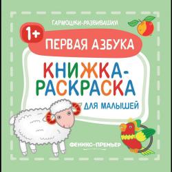 Первая азбука. Книжка-раскраска для малышей