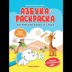 Азбука-раскраска. Английские буквы и слова