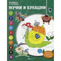 Жучки и букашки. Книжка-раскраска