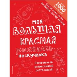 Моя большая красная рисовалка-нескучалка